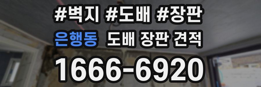 은행동 도배 장판 견적