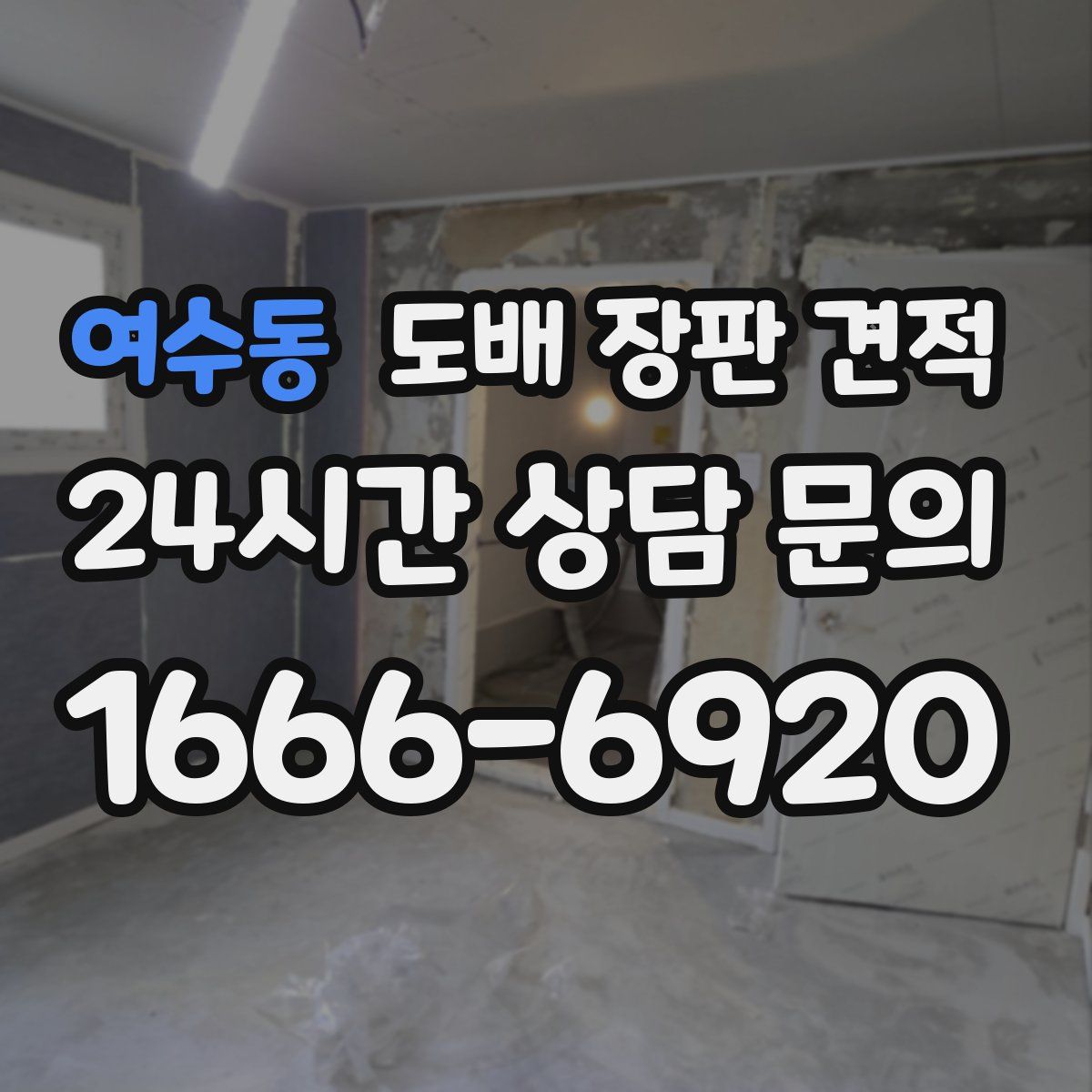 여수동 도배 장판 견적