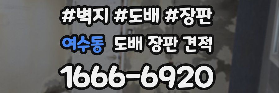 여수동 도배 장판 견적