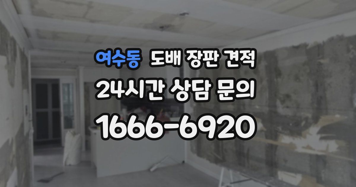 여수동 도배 장판 견적