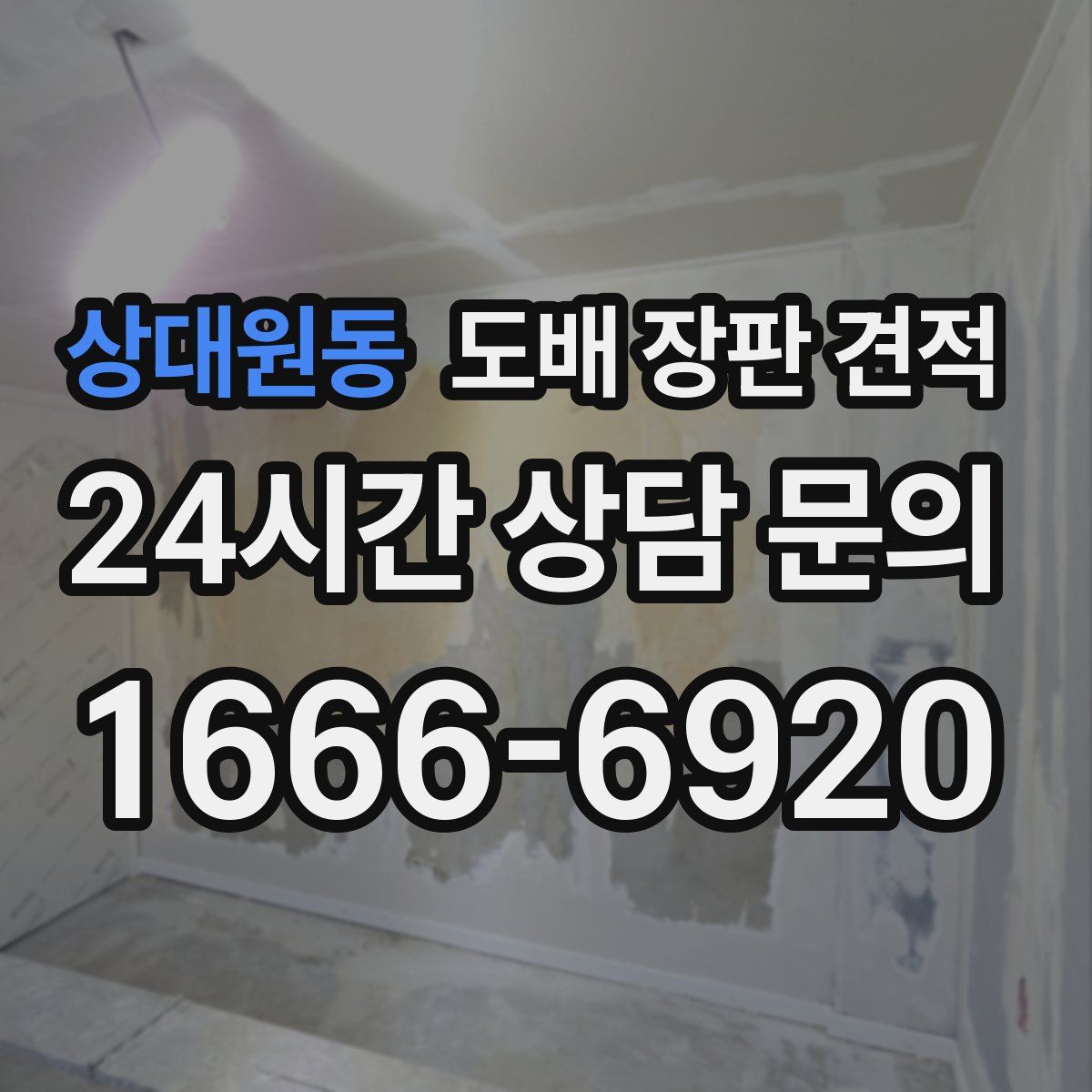 상대원동 도배 장판 견적