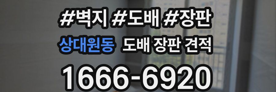 상대원동 도배 장판 견적
