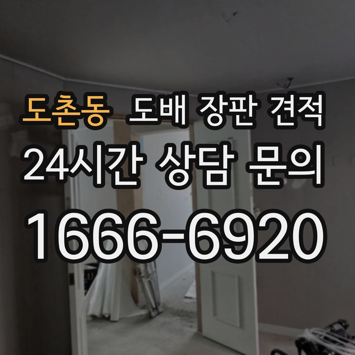 도촌동 도배 장판 견적