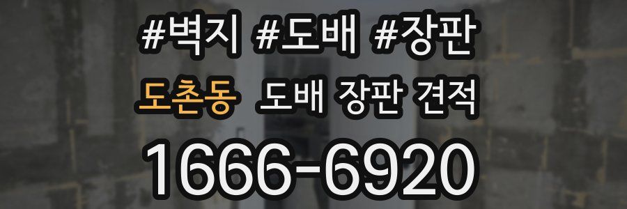 도촌동 도배 장판 견적