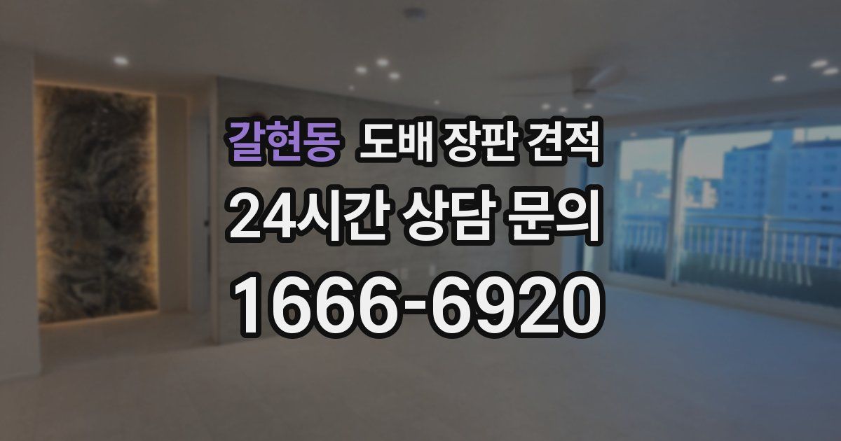 갈현동 도배 장판 견적