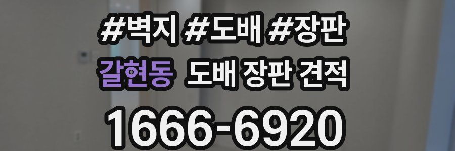갈현동 도배 장판 견적