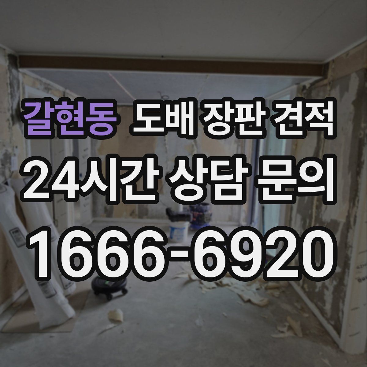 갈현동 도배 장판 견적