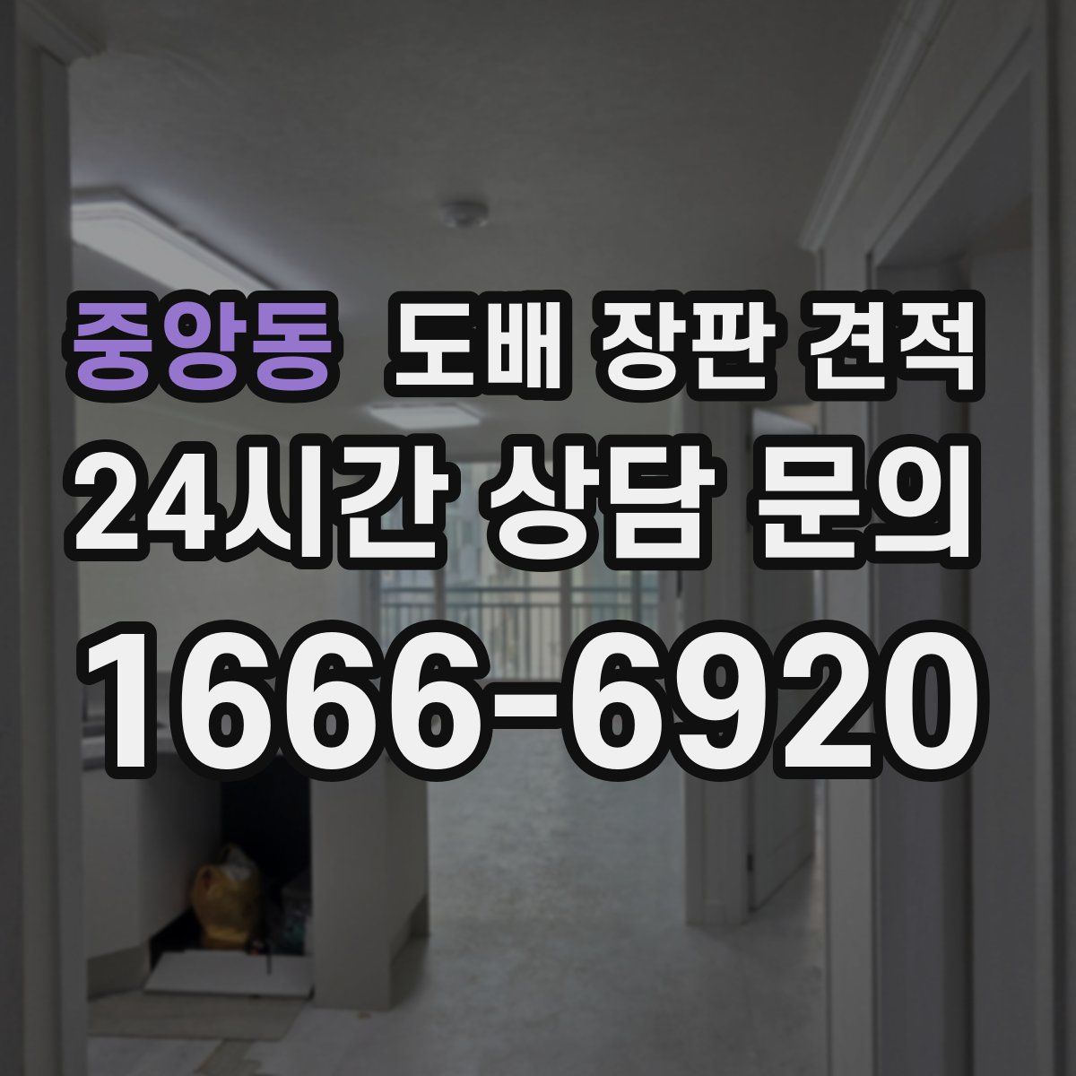 중앙동 도배 장판 견적