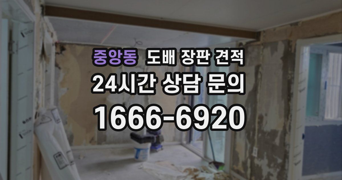 중앙동 도배 장판 견적