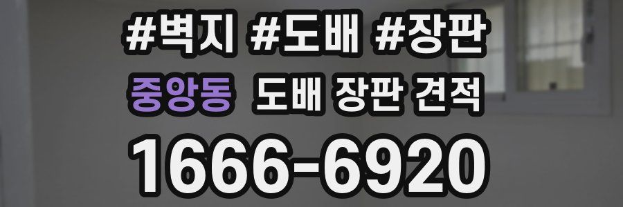 중앙동 도배 장판 견적