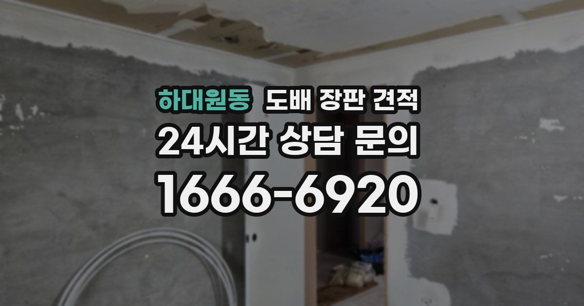 하대원동 도배 장판 견적