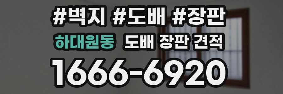 하대원동 도배 장판 견적