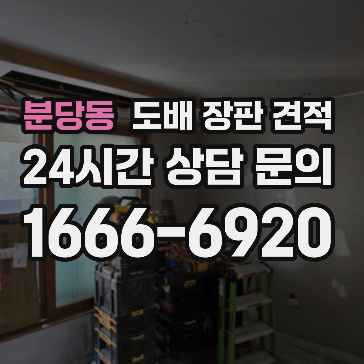 분당동 도배 장판 견적