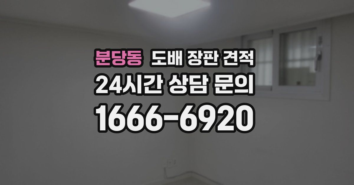 분당동 도배 장판 견적