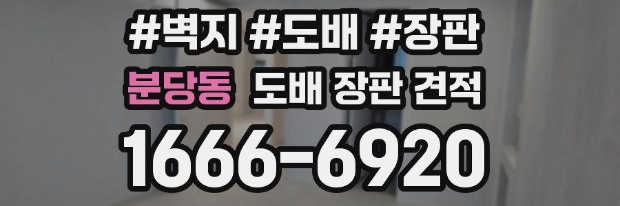 분당동 도배 장판 견적