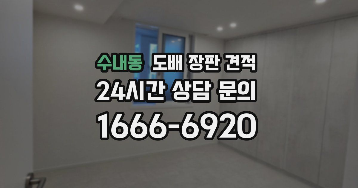 수내동 도배 장판 견적