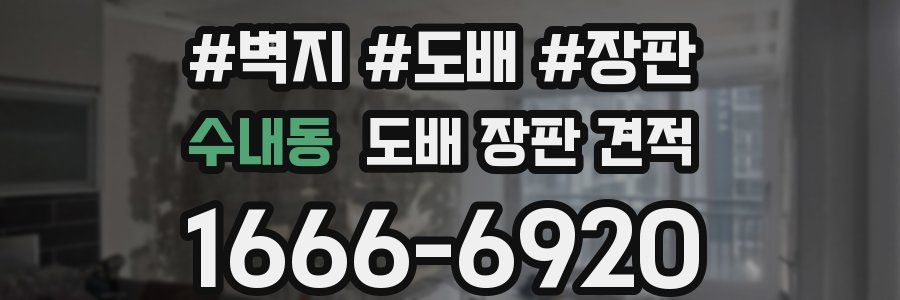 수내동 도배 장판 견적