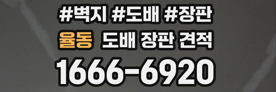 율동 도배 장판 견적