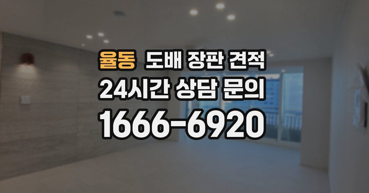 율동 도배 장판 견적