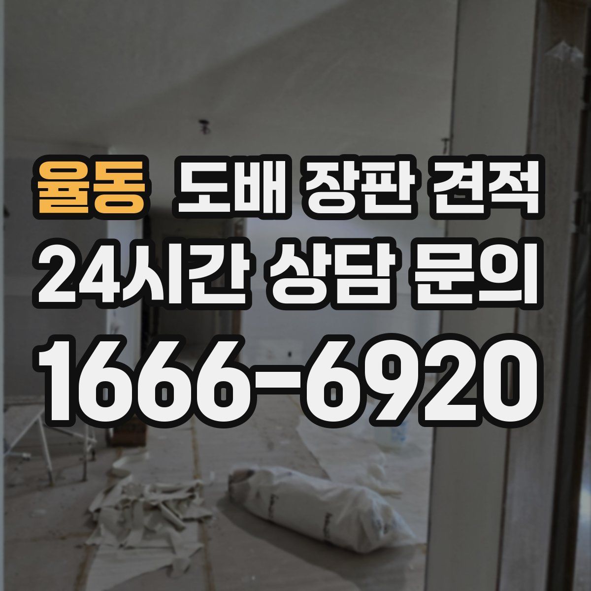 율동 도배 장판 견적