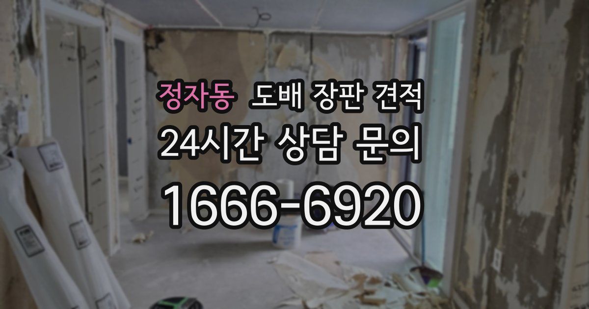 정자동 도배 장판 견적
