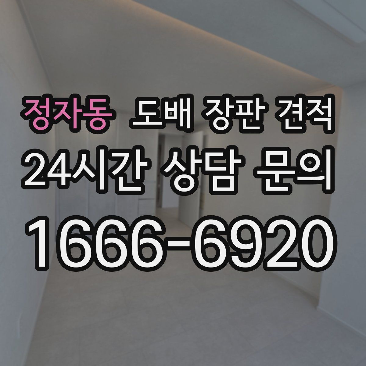 정자동 도배 장판 견적