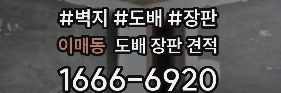 이매동 도배 장판 견적