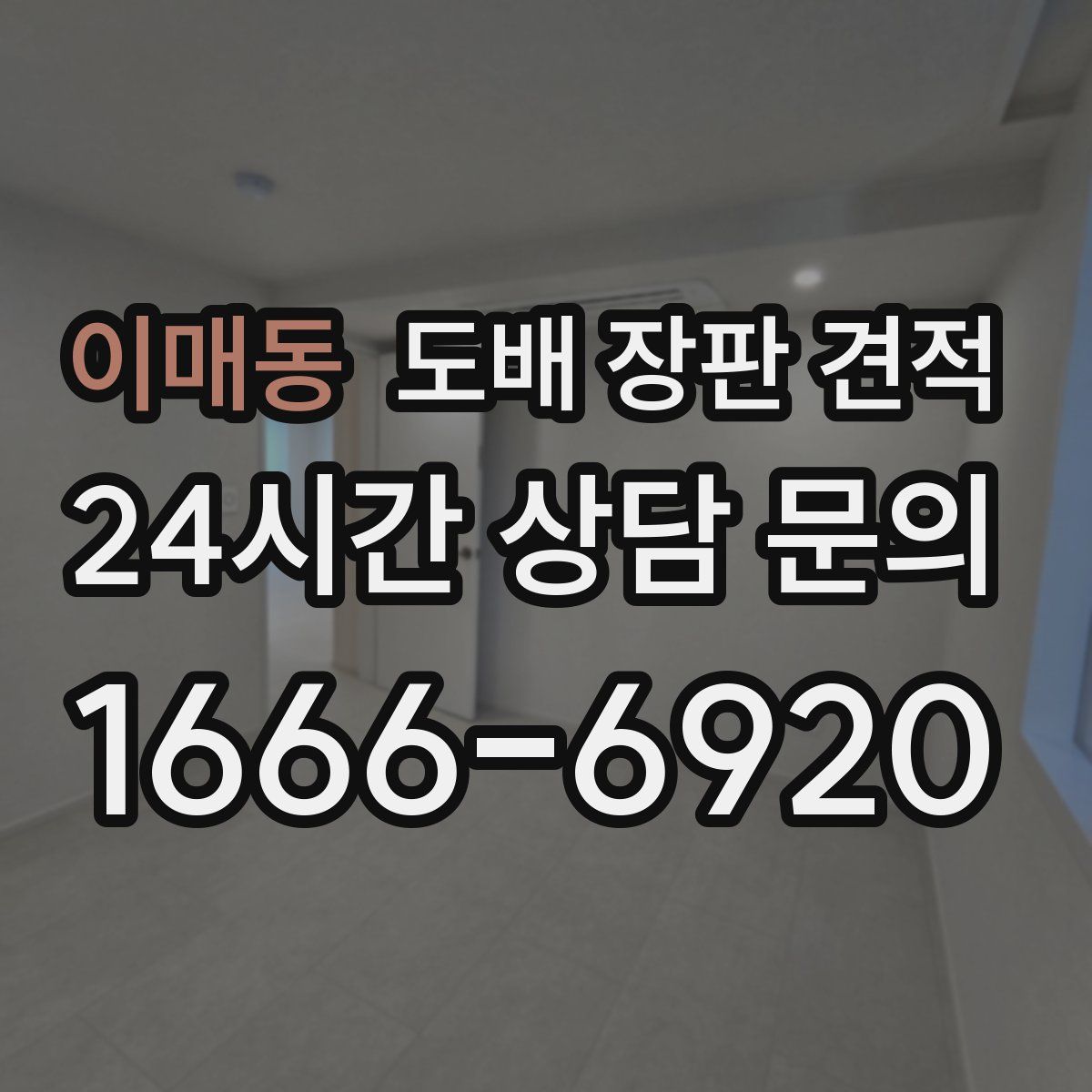이매동 도배 장판 견적