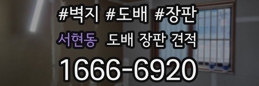 서현동 도배 장판 견적