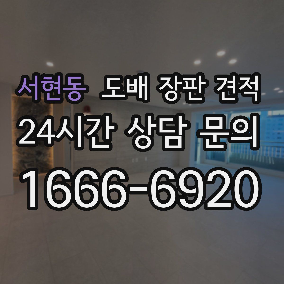 서현동 도배 장판 견적