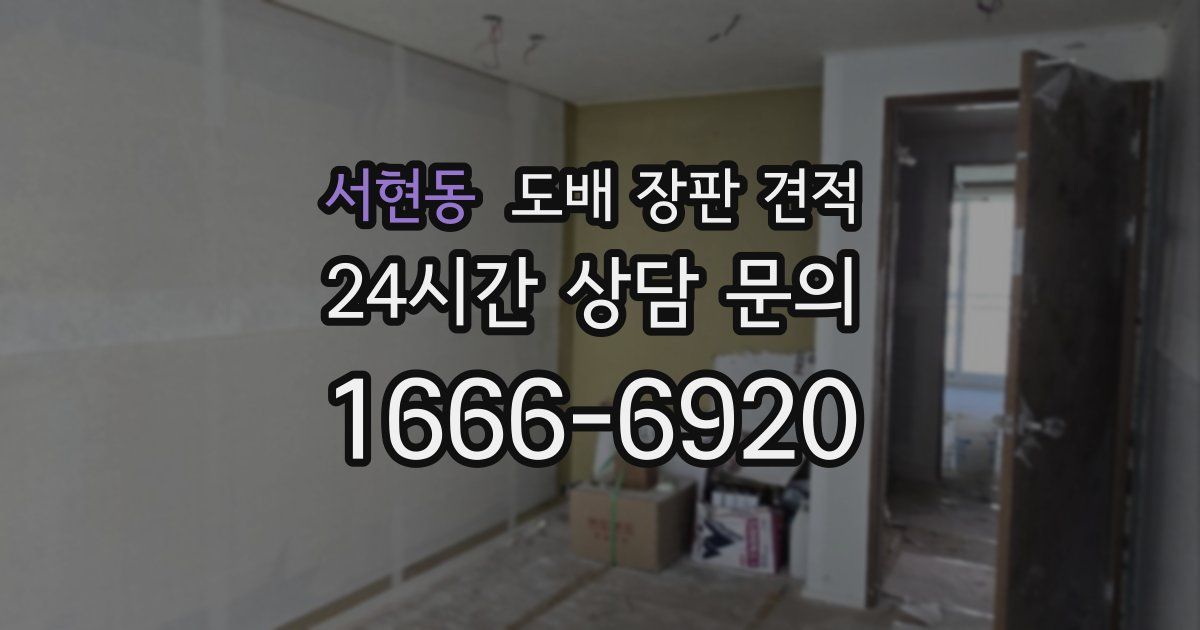 서현동 도배 장판 견적