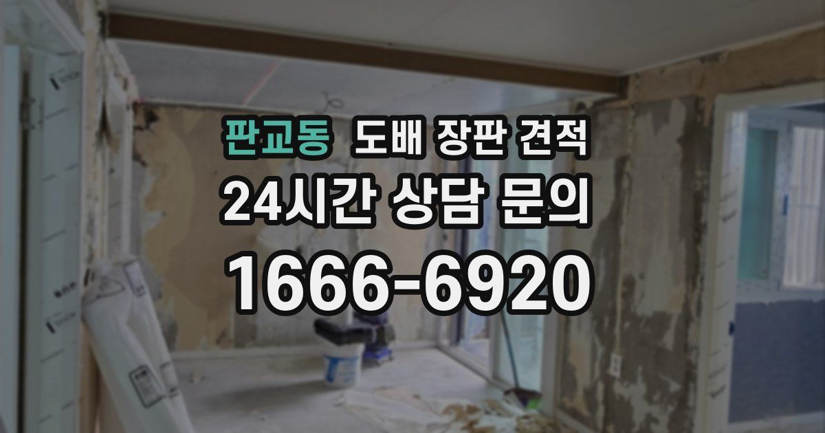 판교동 도배 장판 견적
