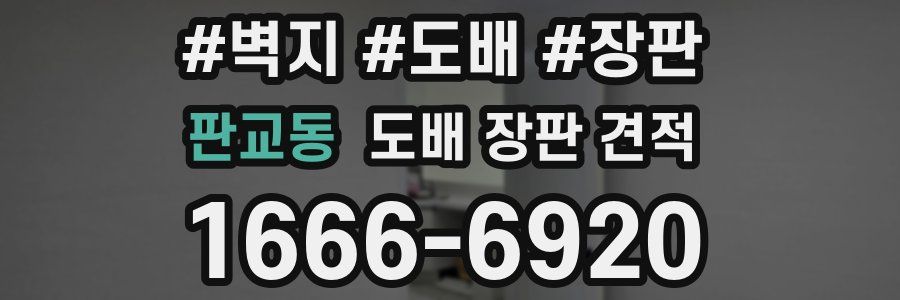 판교동 도배 장판 견적