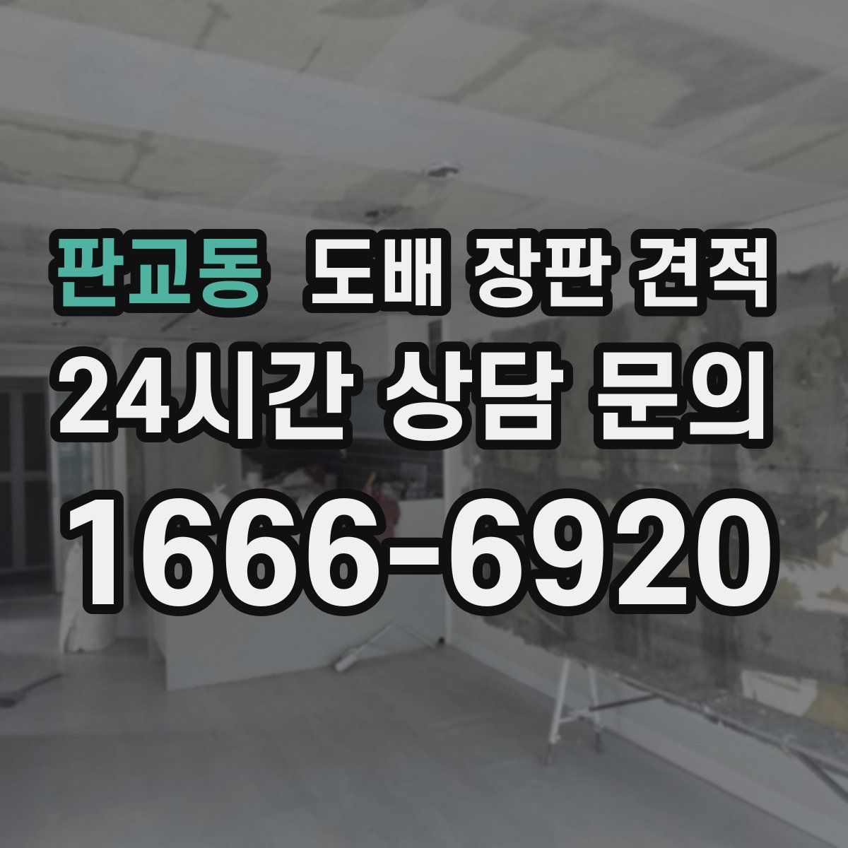 판교동 도배 장판 견적