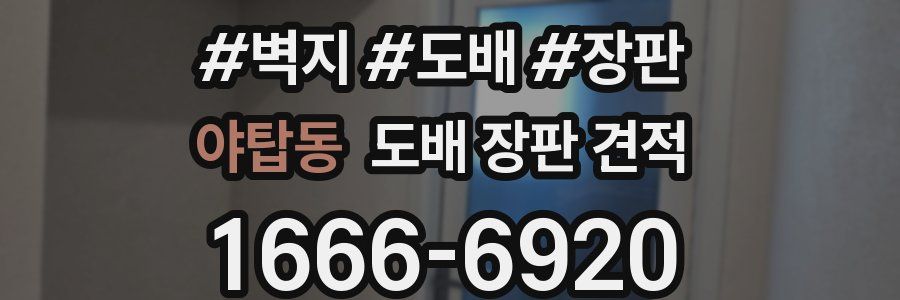 야탑동 도배 장판 견적