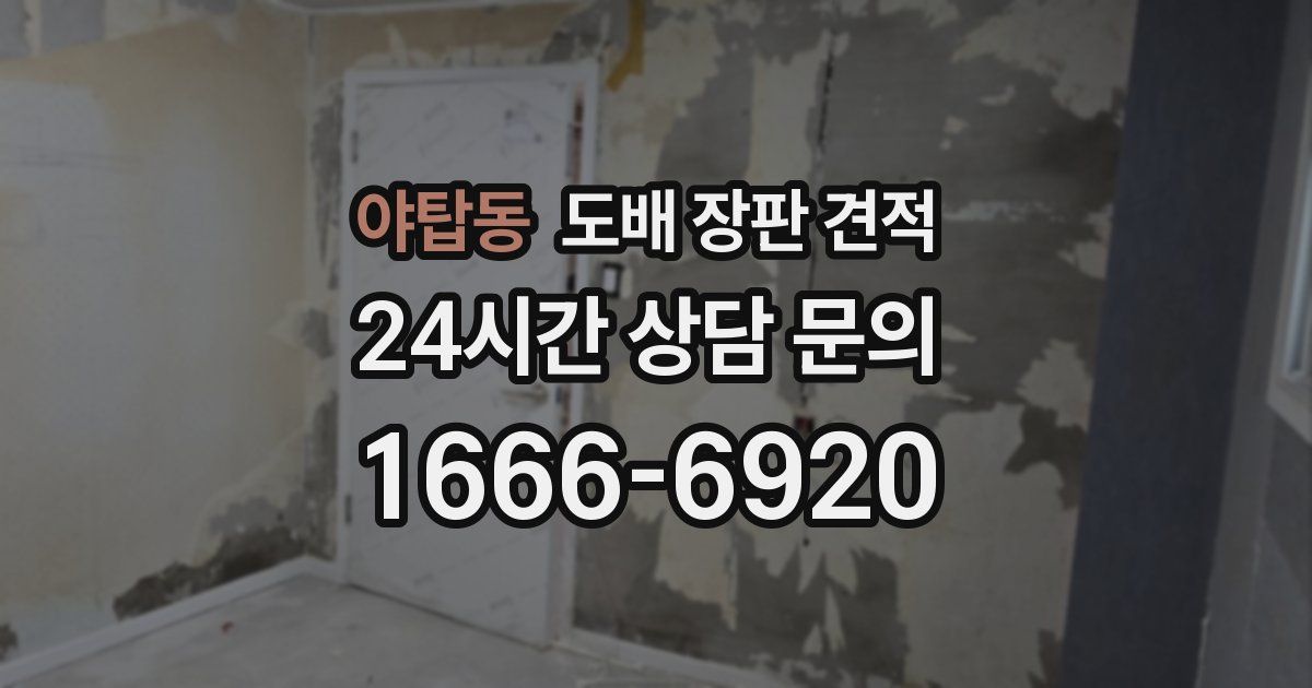야탑동 도배 장판 견적