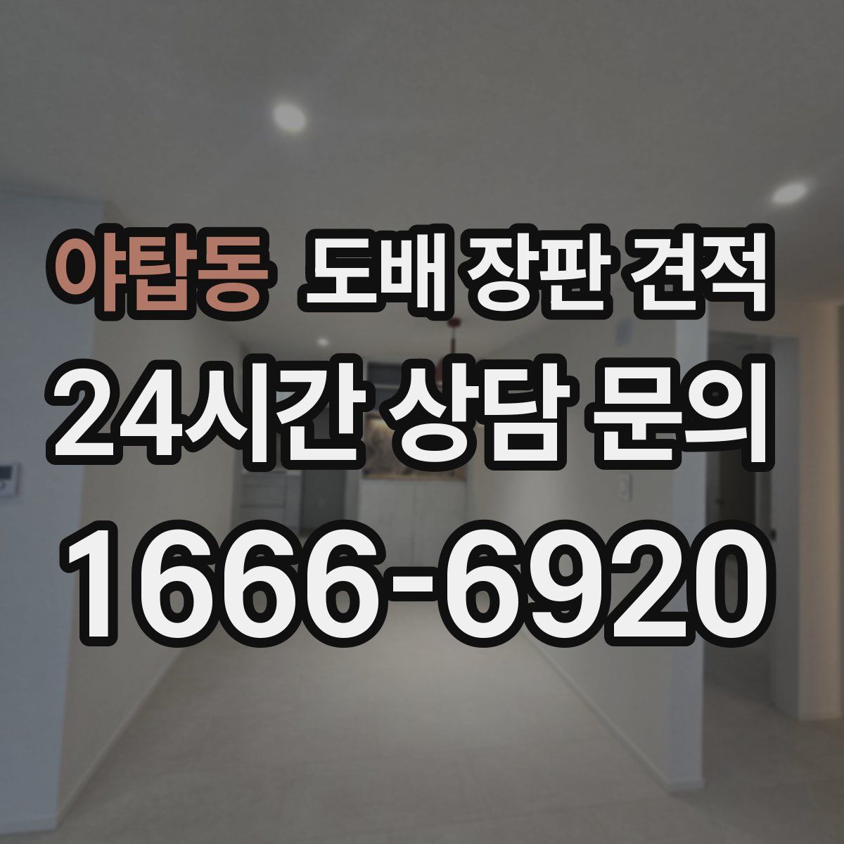 야탑동 도배 장판 견적