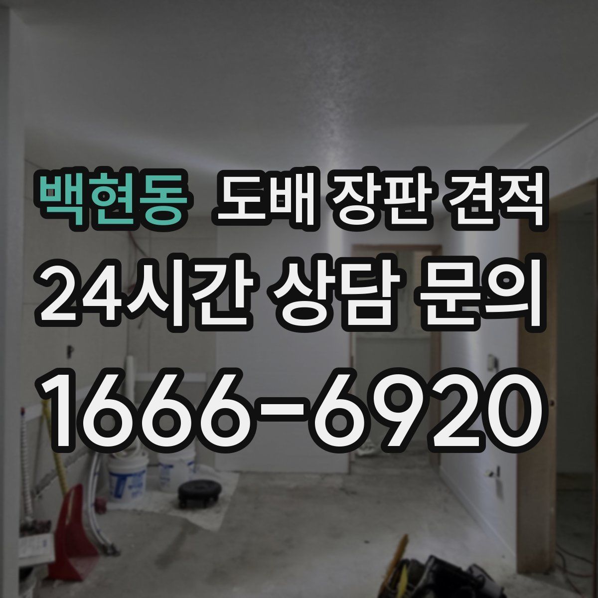 백현동 도배 장판 견적