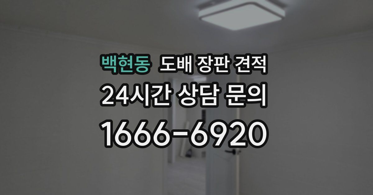 백현동 도배 장판 견적