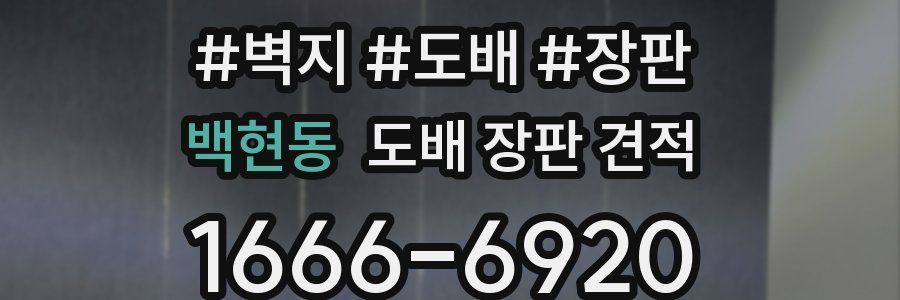 백현동 도배 장판 견적