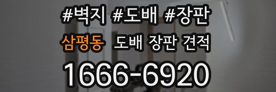 삼평동 도배 장판 견적