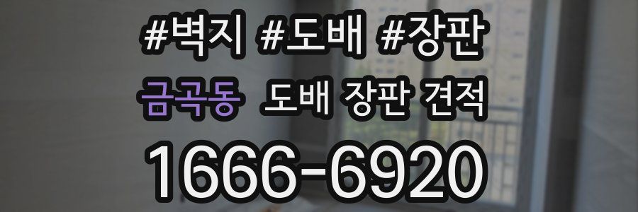 금곡동 도배 장판 견적