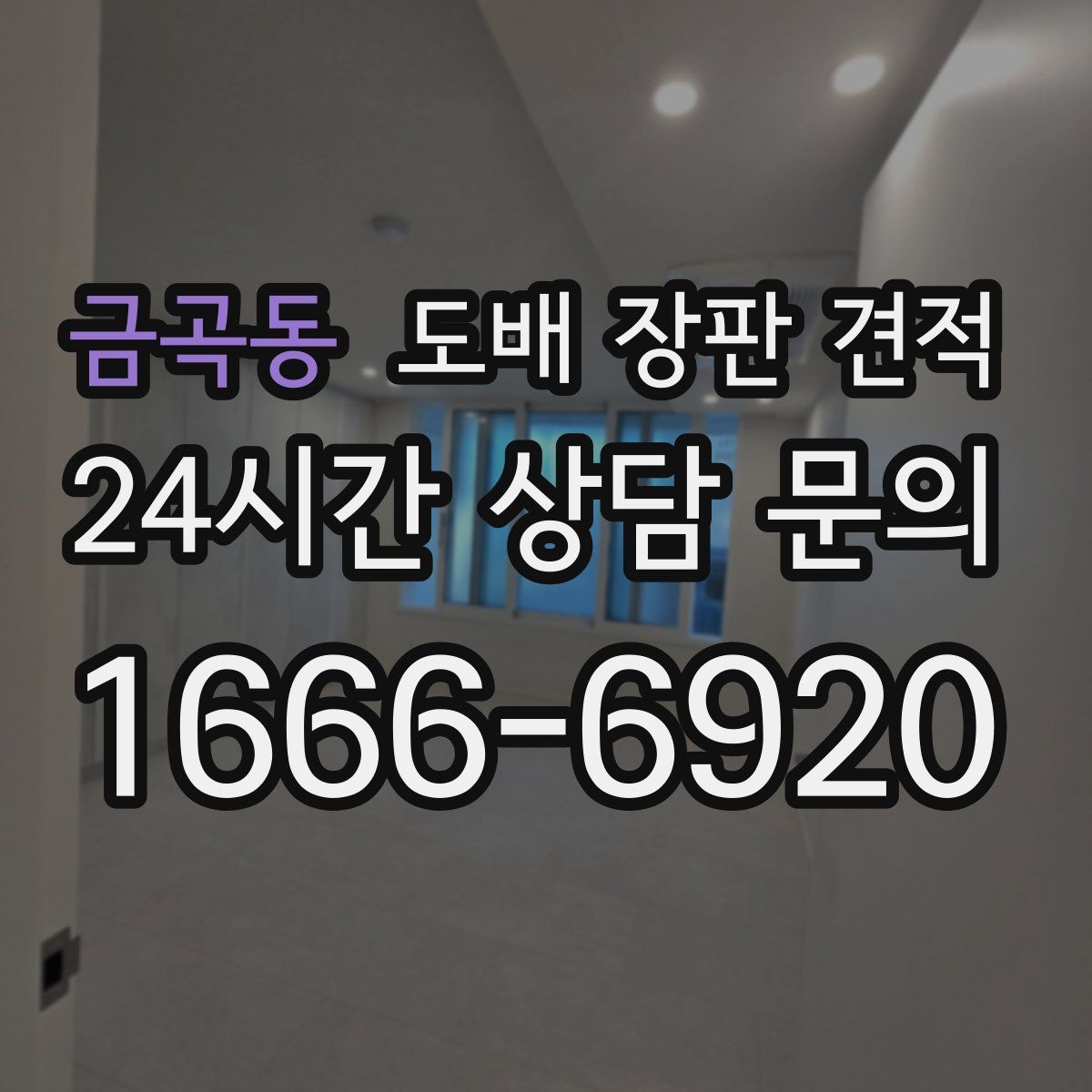금곡동 도배 장판 견적