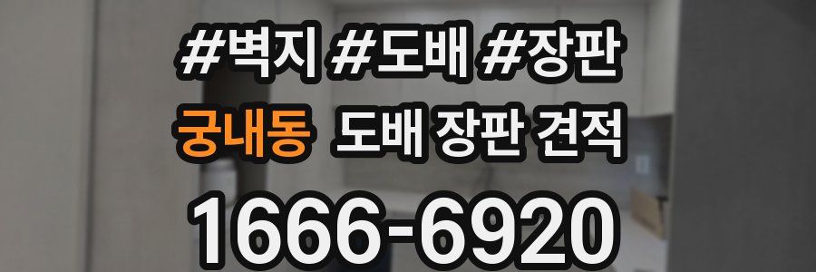 궁내동 도배 장판 견적