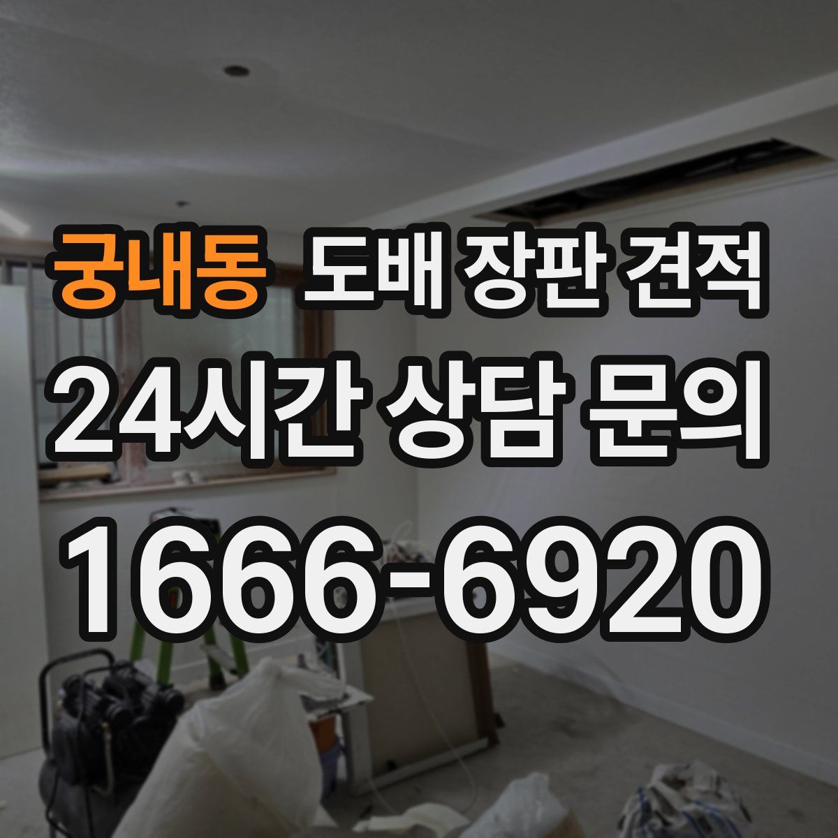 궁내동 도배 장판 견적