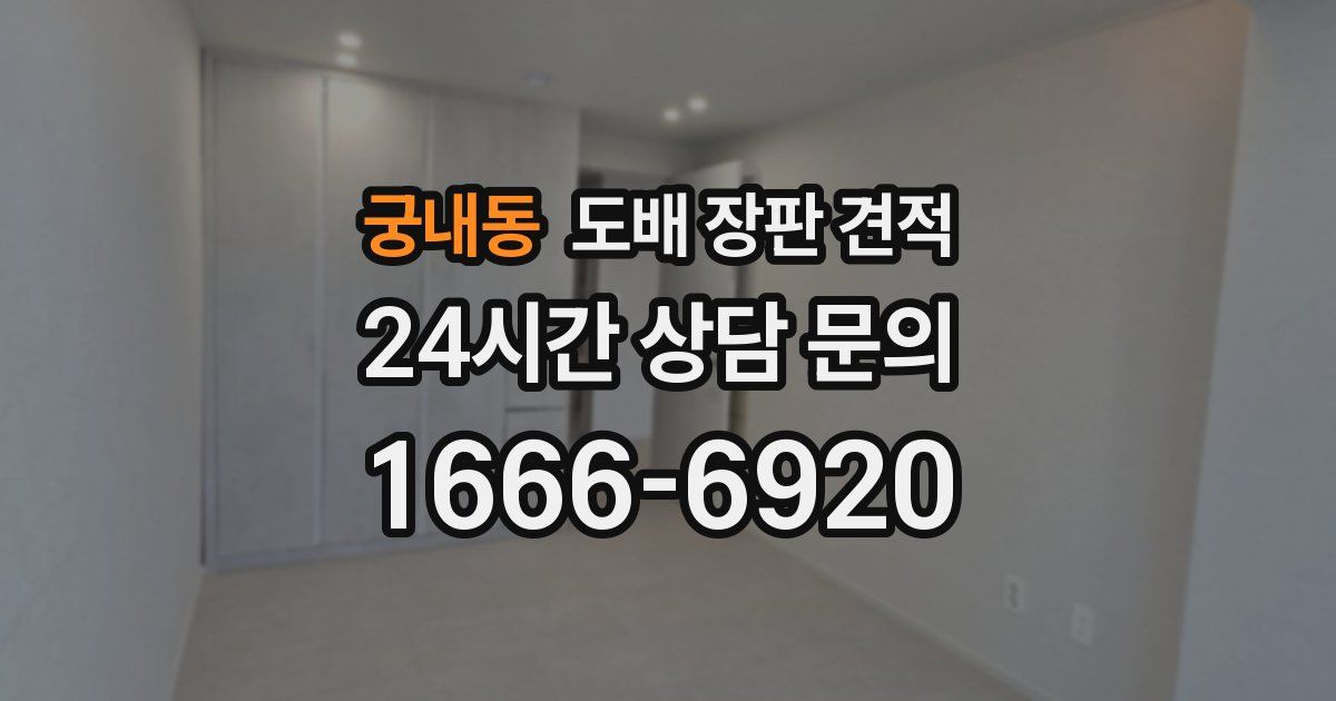 궁내동 도배 장판 견적