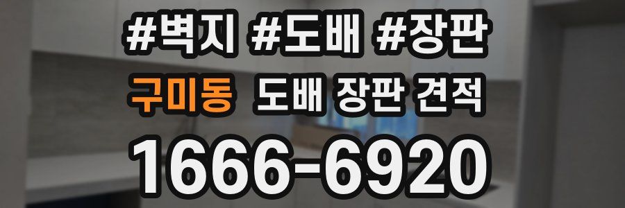 구미동 도배 장판 견적