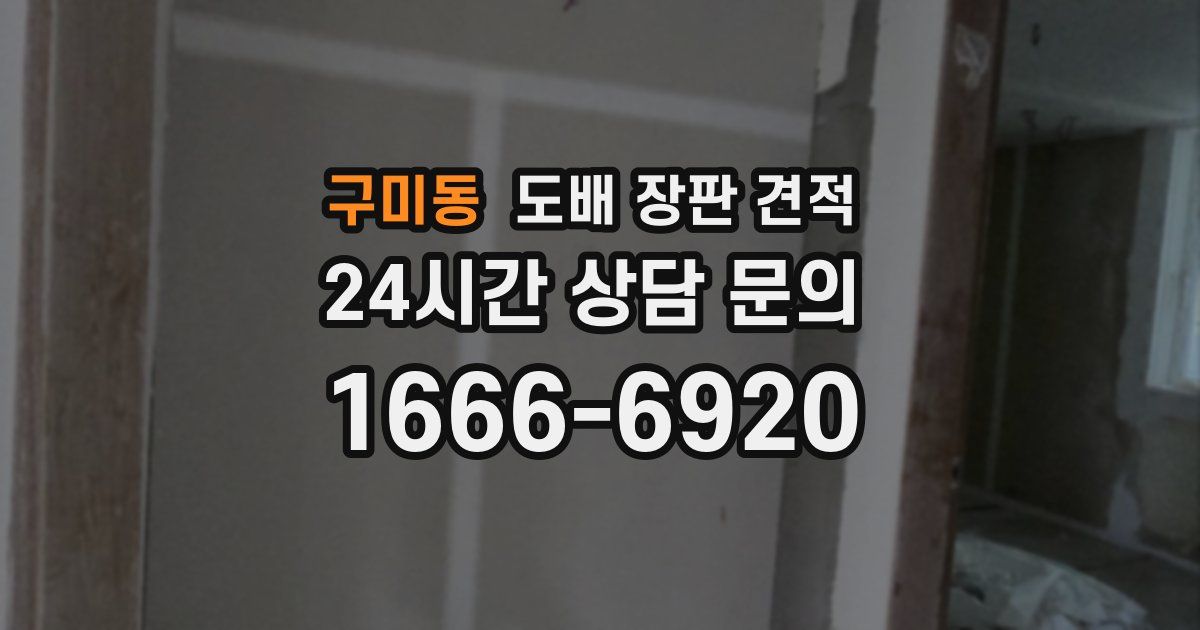 구미동 도배 장판 견적
