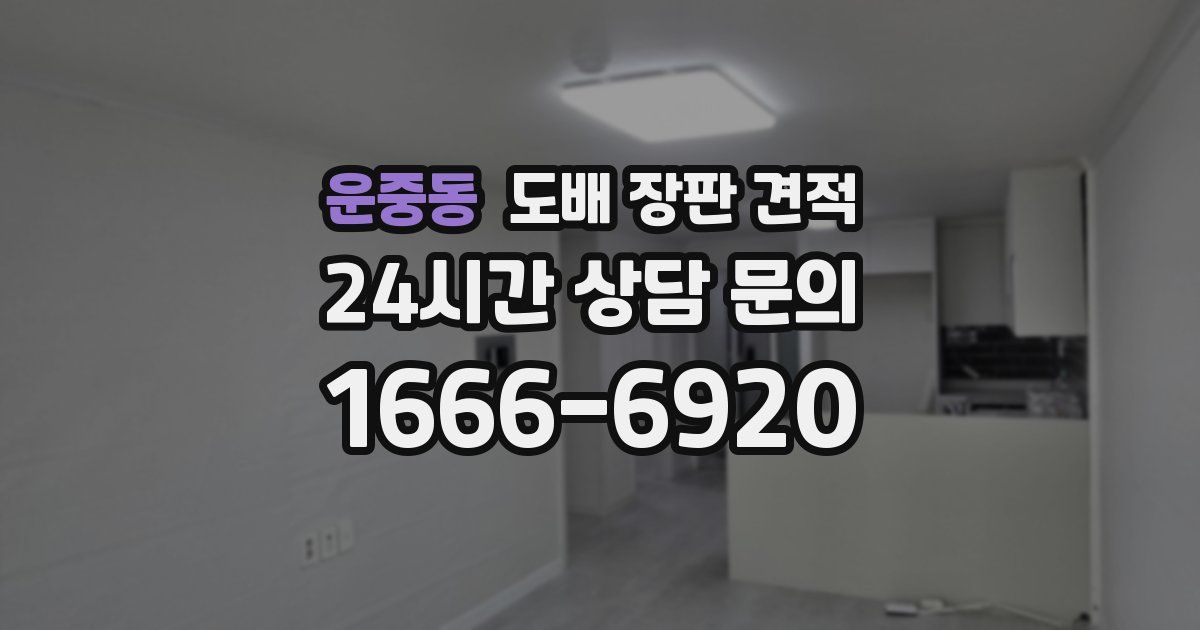 운중동 도배 장판 견적