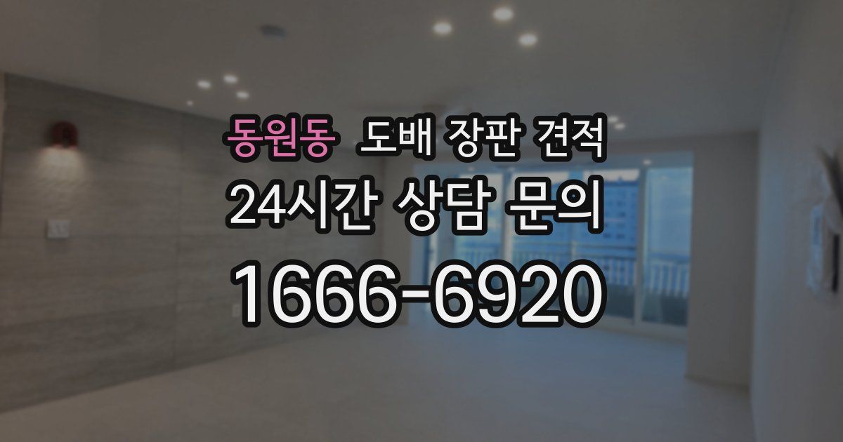 동원동 도배 장판 견적